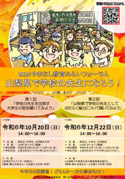 R6山梨県で学校の先生になろう！0827新のサムネイル